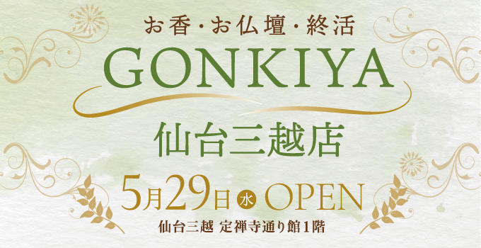 GONKIYA仙台三越店おオープン
