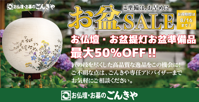 お盆セール