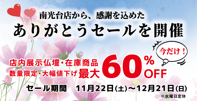 ありがとうセール