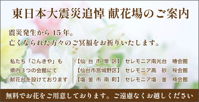 東日本大震災追悼献花場のご案内