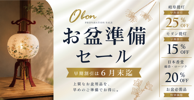 お盆準備セール
