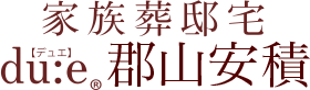 家族葬邸宅du:e®【デュエ】郡山安積