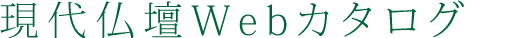 現代仏壇 Ｗｅｂカタログ